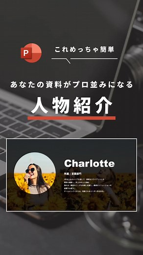 人物紹介デザインで魅力的なプレゼンを！