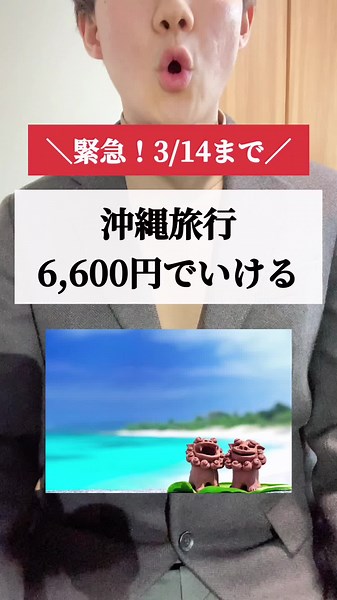 GWの旅行が神安い #沖縄旅行 #ゴールデンウィーク #お得