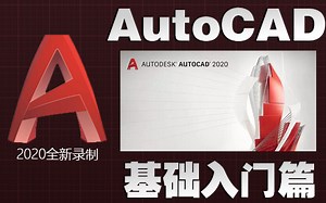 AutoCAD2020基础到进阶-基础篇高清视频教程系列