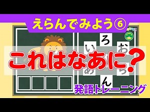 発語トレーニング 「えらんでみよう6」 これはなにかな？ひらがなをえらぶクイズです。