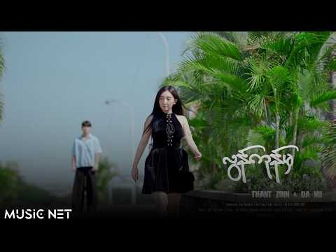 ဓနု, သန့်ဇင် (DA NU,Thant Zinn) - လွန်ကုန်မှ [Official MV]