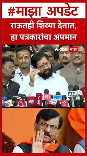 Eknath Shinde on Sanjay Dina Patil : राऊतही शिव्या देतात, हा पत्रकारांचा अपमान