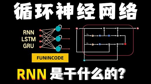 10分钟看懂【循环神经网络】！深入探究RNN的变体LSTM及GRU的运作原理，草履虫都能学会的RNN讲解！人工智能\u002F深度学习\u002F神经网络