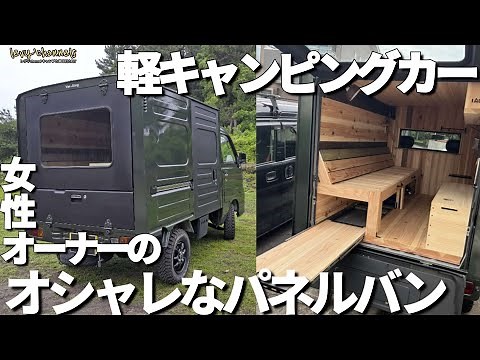 [Lightweight Camper Introduction] Hijet Panel Van: It's like a brand new building!? This stylish ...