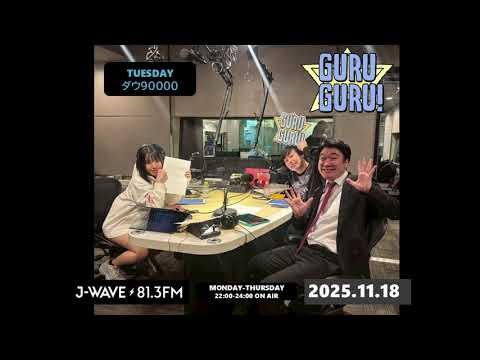 イナズマイレブンしかやってない上原、塩抜き吉原、字が気持ち悪い園田＜日記、読ませてもらえませんか？＞J-WAVE【GURU GURU!】2025年11月18日(火)放送分