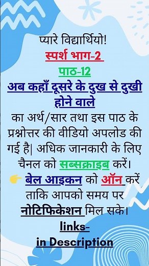 सूचना class X Ch 12- Course B स्पर्श भाग 2 अब कहाँ दूसरे के दुख से दुखी होने वाले- निदा फ़ाज़ली
