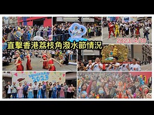 2023/4/10 💦【24分鐘~現場濕身實拍】荔枝角「香港潑水節 2023」慘被水槍圍攻，但極度興奮開心！與現場熱情粉絲合照了近兩小時！~✹香港#移居泰國 旅遊達人Roger胡慧冲 香港實地報告