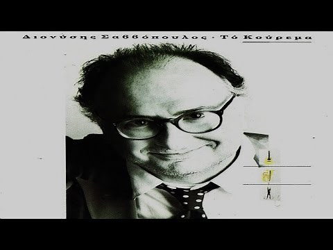 Το Κούρεμα 1989 - Διονύσης Σαββόπουλος ‎-- Full Album