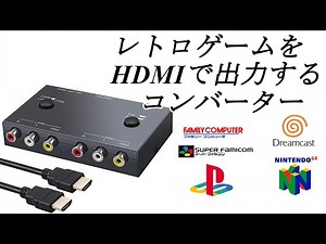 [Retro Gaming] Will converting composite to HDMI improve picture quality? [Comparative Test]