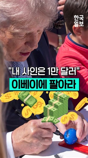 "내 사인은 5천만 원 짜리"