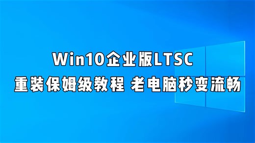 怕操作复杂？ Win10企业版LTSC，全程指引不踩坑！
