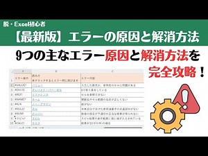 【Excel講座】【最新版】エラーが出る原因と解消方法を完全攻略！Excel2021・Microsoft365の新機能や新関数にも対応