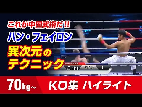 “中国武術4001年目”に到達したキックボクサー ハン・フェイロン【KO集】70kg Han Feilong HIGHLIGHTS AMAZING TECHNIC