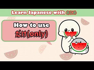 Learn Japanese dake (だけ) | Learn Japanese grammar for beginners