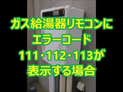 給湯器リモコンでエラーコード111・112・113が表示する場合の対処方法《東広島市のガス会社 有限会社 須賀商店》