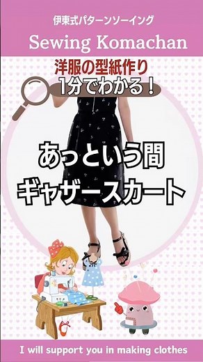 【1分でわかる】洋服の型紙作り ギャザースカート #shorts #diy #スカート #ソーイング #洋裁