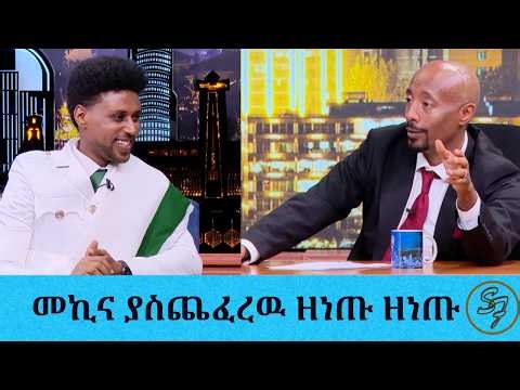 ተደብቀህ ያለቀስከዉ ነገር በአደባባይ እንድትስቅ ያደርግሀል..... ስዩመቃል ገብሬ ዘነጡ ዘነጡ| Seifu on EBS