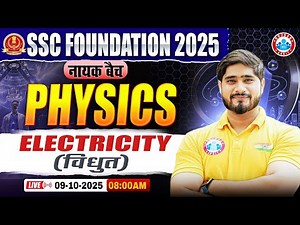 Electricity : Physics By Dharmender Sir | SSC Foundation नायक Batch 2025 | Physics for SSC
