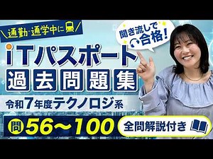 【令和7年最新】ITパスポート過去問聞き流し｜テクノロジ系・頻出45問を全解説【2026年試験対応】