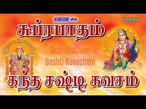 சுப்ரபாதம் | கந்த சஷ்டி கவசம் | Venkatesa Suprabatham | Kanda Sashti Kavasam
