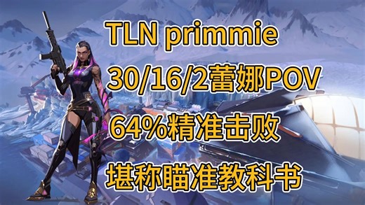 【primmie】连续五个赛季的亚服第一！64%爆头率的瞄准教科书！