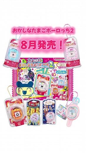 おかしなたまごボーロっちが8月に登場！