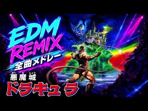 【作業用BGM】悪魔城ドラキュラ EDM Remix Medley | Castlevania (1986) - Konami Famicom