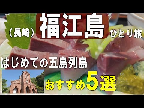 五島列島（長崎）福江島ひとり旅。島の旅でのおすすめ５選！絶品グルメ、絶景、歴史を辿った2日間を時系列順にお送りします。