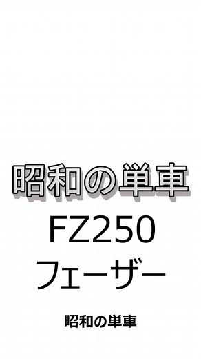 昭和の単車 ヤマハFZ250フェーザー