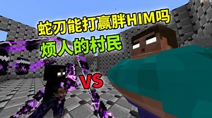 我的世界：蛇刃VS胖HIM，二者差距有多大？