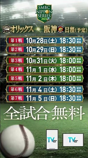 日本シリーズ後半戦も全試合無料LIVE配信！！🔥#TVer #日本シリーズ #プロ野球 #関西ダービー #オリックス・バファローズ #阪神タイガース