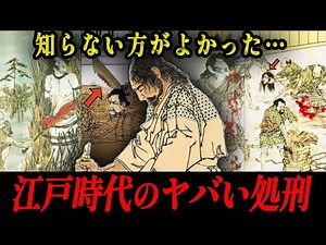 【※閲覧注意】江戸時代の残酷すぎる処刑方法６選