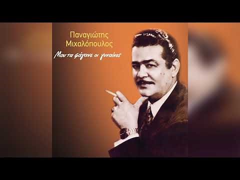 Παναγιώτης Μιχαλόπουλος - Μου τα φάγανε οι γυναίκες | Official Audio Release