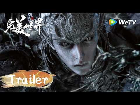 Trailer 神秘葬土篇！《完美世界》Perfect World | 腾讯视频 - 动漫
