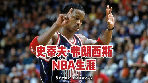 史蒂夫·弗朗西斯NBA球员生涯盘点