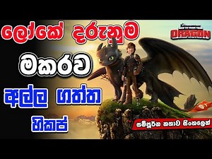මකරු කියන්නේ දරුණු සත්තු නෙමේ | How To Train Your Dragon 01 | Movie Review Sinhala