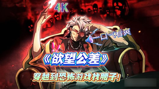 穿越到恐怖游戏找腰子！当七枚欲望齿轮开始反向啮合：致新神们的风险管理指南！一口气看完【深夜食堂】动态漫《神的欲望游戏》