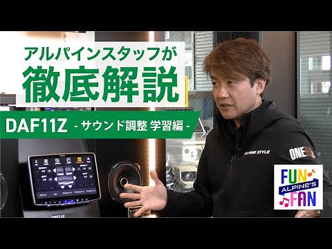 車内の音域設定で劇的変化？アルパインスタッフが考える「良い音」を徹底解説します。DAF11Z サウンド編前半 ALPINE’s FUN×FAN
