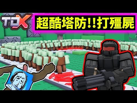 ✅新的塔防遊戲!!✨玩起來真不錯!!😮各種職業進化路線任你挑選!!【Tower Defense X】【塔防X】【老頭】【ROBLOX】CC AI全字幕