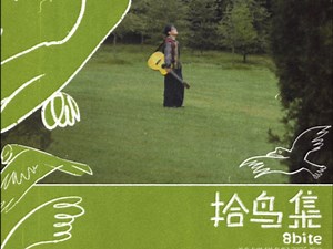 【拾鸟集】8bite首张专辑深圳巡演