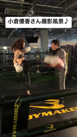 小倉優香さん撮影風景♪格闘技も練習しています🔥 #小倉優香 #皇治 #キックボクシング #格闘技 #格闘家 #総合格闘家 #総合格闘技