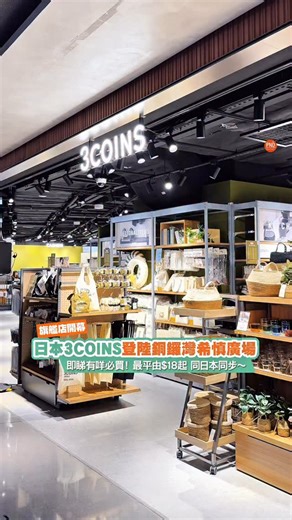 PND Media • Lifestyle 網上雜誌 on Instagram: "🧡New【3COINS香港旗艦店聽日正式開幕！$10起小物必買！】睇定聽日買咩～2500款產品主要日本同步價$18起！ 日本超人氣生活雜貨品牌3COINS正式登陸銅鑼灣希慎廣場，所有產品都以「日本同步價」作賣點，最低只需$18就買到日本同款精品！ 今次仲有7大主題，有成2,500款日系生活雜貨！包括：家居、李節用品、廚房、收納、洗衣、兩具、戶外用品，日本賣330日圓，香港只需$18、3D果凍模具同易於清潔嘅髮刷$30，小型犬浴衣$48等等。全部貨品都標明日本價同香港價，拎到個籃滿晒都唔怕out bud～ 3COINS每個月都有大約800款新商品上架，無論你係想搵可愛雜貨、實用家品定創意小物，每個星期都有新驚喜等你發掘，生活即刻變得更有趣！店內仲會有日圓兌港幣換算表，買得開心又放心！ 3COINS希慎廣場 香港旗艦店 地址：香港銅鑼灣希慎廣場B2層B209B & B210 – B212舖"