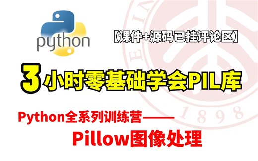 Pillow库2024最新教程来了！北大花3小时就讲完Python图像处理