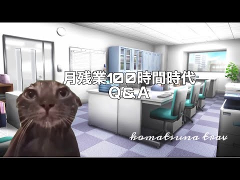 【仕事】月残業100時間時代のＱ&Ａ