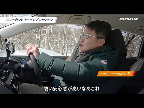 10/1発売： 「クロスクライメート 3 & クロスクライメート 3 スポーツ」山本シンヤさんがレポート！ミシュランのオールシーズンタイヤの性能はいかに？！