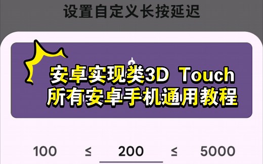 安卓实现类3D Touch/安卓手机通用教程/SystemUI Tuner/系统调谐器「安卓手机小技巧」