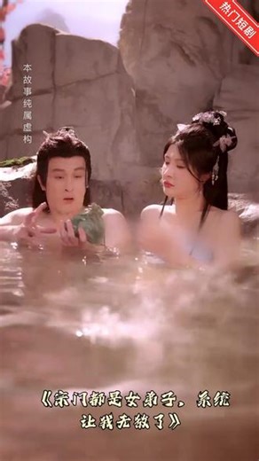 《宗门都是女弟子，系统让我无敌了》剧情紧凑，反转不断，看完一集就想追下一集！