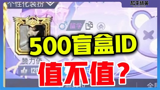 500盲盒id值不值？