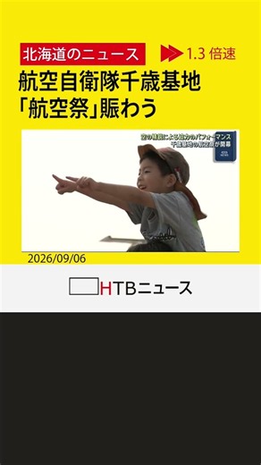 航空自衛隊千歳基地で航空祭 親子連れなどで賑わう 午後からはブルーインパルスによる展示飛行
