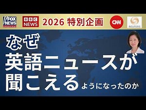 【特別企画】英語ニュースが聞き取れるようになる秘訣｜このチャンネルでやっている4つのこと